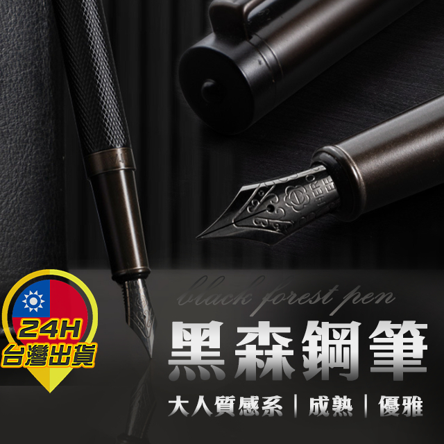 【黑森林鋼筆】黑鋼筆 高級鋼筆 鋼筆 金屬鋼筆 銀色鋼筆 英雄鋼筆 F尖鋼筆 硬筆字 鋼筆字 硬筆書法 鋼筆練字