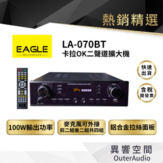 【EAGLE 美國鷹】LA-070BT 綜合卡拉OK擴大機 | 支援藍芽/HDMI | 臺灣品牌超值款| 嵩鬱公司貨