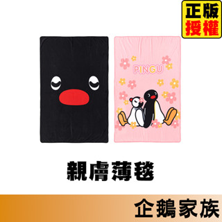 企鵝家族 毛毯 親膚薄毯 夏涼被 夏季毛巾被 親膚毯子 被子 雙人被 暖毯 寶寶毯 寵物毯 冷氣毯薄毯毛毯