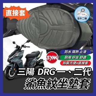 金牛二輪🌟鯊魚紋坐墊套 三陽 DRG 一代 二代 造型座墊套 坐墊套 坐墊 椅套 椅墊套 椅墊 DRG座墊 DRG改裝