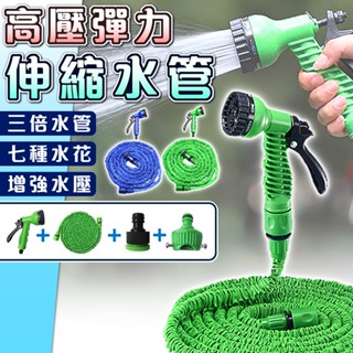 【臺灣現貨】三倍伸縮水管 彈力伸縮水管 高壓彈力伸縮水管 7段水花 水管 高壓水管 彈力水管 噴槍 伸縮水管 洗車水管