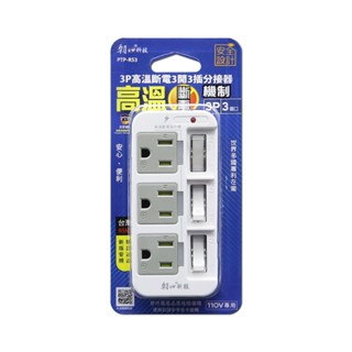朝日科技 (PTP-R53)3P高溫斷電3開3插分接器 3P分接器 壁插 多孔洞壁插 分接器