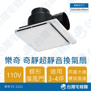 樂奇 奇靜超靜音換氣扇 EV-21G1 110V EV-21DCB 110V-240V 含稅 浴室抽風機 通風扇 排風扇