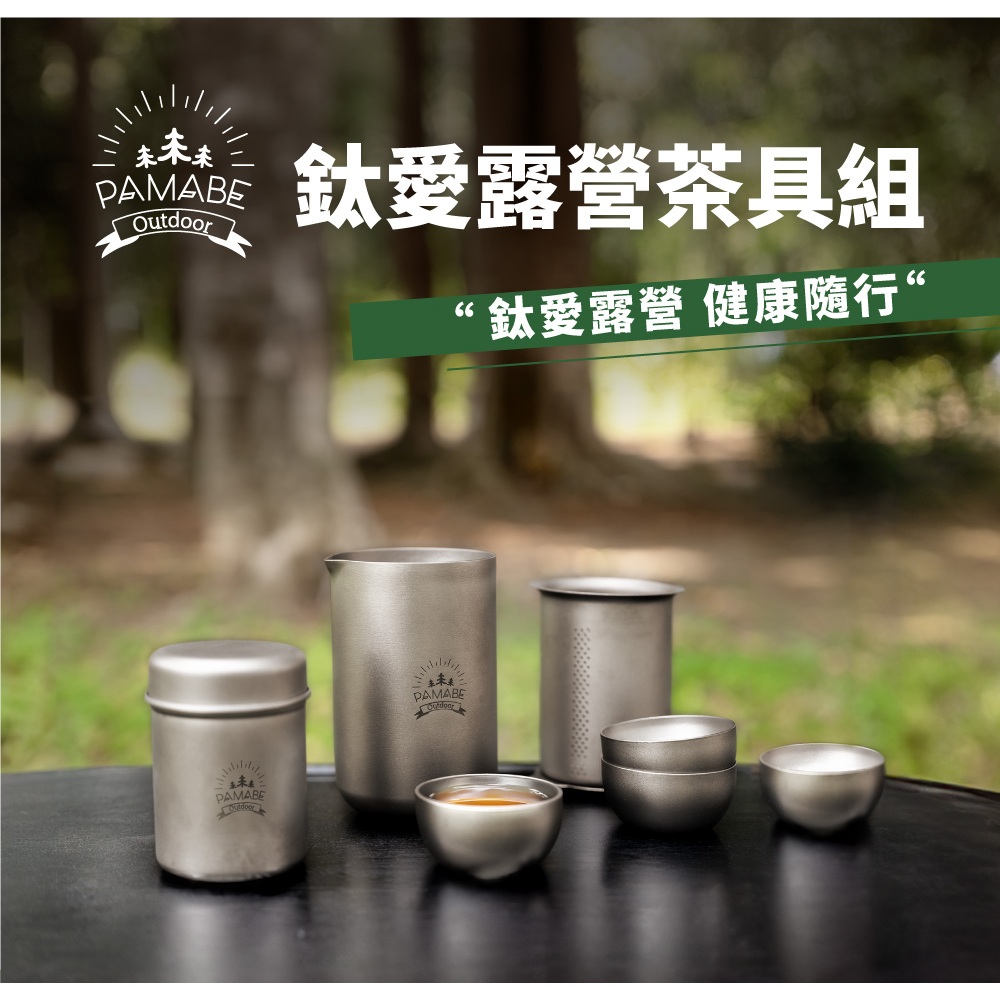 【PAMABE OUTDOOR】 鈦愛露營茶具組(含盒) 露營/茶具/茶杯/茶壺/旅行泡茶/露營茶具/旅行組/旅行茶具