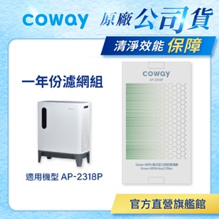 Coway 濾網 原廠耗材 一年份濾網組 適用 AP 2318 P 空氣清淨機 現貨 AP-2318P 免運 現貨