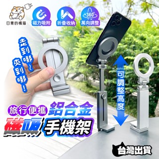【日青的橘貓🔥懶人手機架】適用magsafe 手持鋁合金旅行懶人伸縮磁吸手機架 自拍架 磁吸手機桌夾 手機支架 磁吸支架