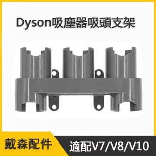適配dyson戴森吸塵器刷頭 刷頭收納架 吸塵器配件 支架 V7 V8 V10 戴森吸塵器收納架 戴森收納配件
