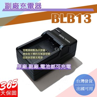 副廠 DMW-BLB13 BLB13 BLB13E BPB13PP 充電器 G1 GH1 GF1 G10 G2