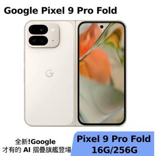 Google Pixel 9 Pro Fold 5G 16G/256G 神腦生活