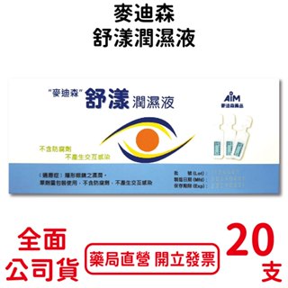 麥迪森舒漾潤濕液0.5ml×20支/盒 不含防腐劑 不產生互動感染 隱掩適用 臺灣公司貨