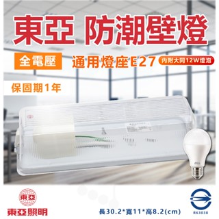 東亞 FBP-23106 E27燈座 加蓋壁燈 (含大同 12w LED燈泡) 防水壁燈 浴室壁燈 防潮壁燈