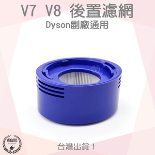 【袋材王 A0472】全新現貨 Dyson戴森吸塵器相容 V7 V8 吸塵器配件 HEPA 濾網 後置濾芯