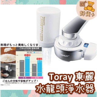 現折25元 日本製 Toray 東麗 淨水器 水龍頭淨水器 濾水器 過濾 附濾芯 省水 MK307MX-P