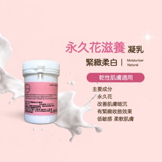 永久花滋養凝乳 保濕 抗老 肌膚彈力 提亮 低敏 無新增 天然 無香精 修護 保濕凝乳