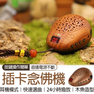 🔥隔日到貨🔥內建35首佛曲高清音質 唸佛機 木魚唸佛機 35合一 小木魚造型唸佛機 佛具 收音機 可插卡 高清唱佛機