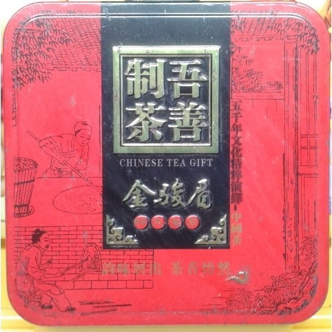 吾善制茶 金駿眉 武夷山 桐木關 紅茶 頂級紅茶 鹿谷鄉農會 鹿谷 農會 比賽茶 冬季 冬茶 凍頂烏龍茶 烏龍茶 高冷茶