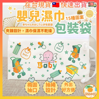 [臺灣現貨] 包裝袋 嬰兒濕巾包裝袋 濕紙巾 包裝袋 分裝袋 濕紙巾盒 濕紙巾袋 外出 便攜式 翻蓋 抽取 環保