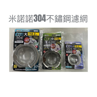 現貨 米諾諾304不鏽鋼濾網 不鏽鋼濾網 濾水網 易取式 防蟲 防蟑 過濾 快速排水 排水孔濾網 排水口濾網