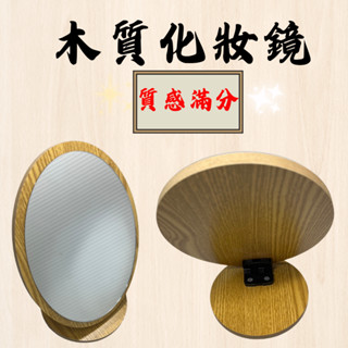 【小品五金百貨】含稅 臺灣現貨-木質化妝鏡 化妝鏡 鏡子 桌上型木紋鏡 小鏡子 梳妝鏡 快速出貨