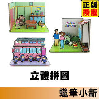 蠟筆小新 立體場景拼圖 立體拼圖 拼圖 3D立體拼圖 3D拼圖 金屬立體拼圖DIY 手工模型玩具 拼圖教具