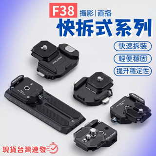 【穩定器快拆 隔日配免運】Ulanzi F38 快裝板 智雲 DJI 穩定器 M3 M2S RS3 RS4 PRO