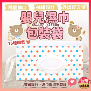 [快速出貨] 包裝袋 嬰兒濕巾包裝袋 濕紙巾 包裝袋 分裝袋 濕紙巾盒 濕紙巾袋 外出 便攜式 翻蓋 抽取 環保