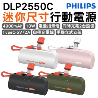 Philips 飛利浦 DLP2550C 4900mAh 10W TypeC快充直插自帶線口袋行動電源 電量顯示 支架