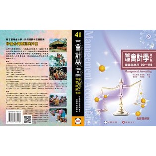 [証業~書本熊]管理會計學-理論與應用(全一冊) (八版2024) 李宗黎/林蕙真 9786269885718<書本熊書屋>