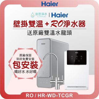 Haier 海爾 雙溫瞬熱飲水機 RO淨水器 ( 淨水器 濾水器 飲水機 濾芯 濾心 過濾器 瞬熱飲水機 RO逆滲透 )