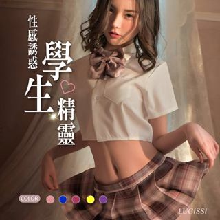 🔥 LUCISSI｜性感學生制服角色扮演 情趣內衣 性感誘惑可愛短裙 制服誘惑套裝 大尺碼 日系制服 學生襪 現貨