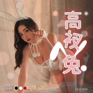 🌟 LUCISSI｜性感誘惑兔女郎情趣內衣 角色扮演蕾絲睡衣 情趣角色扮演 免脫設計 性感誘惑可愛 現貨