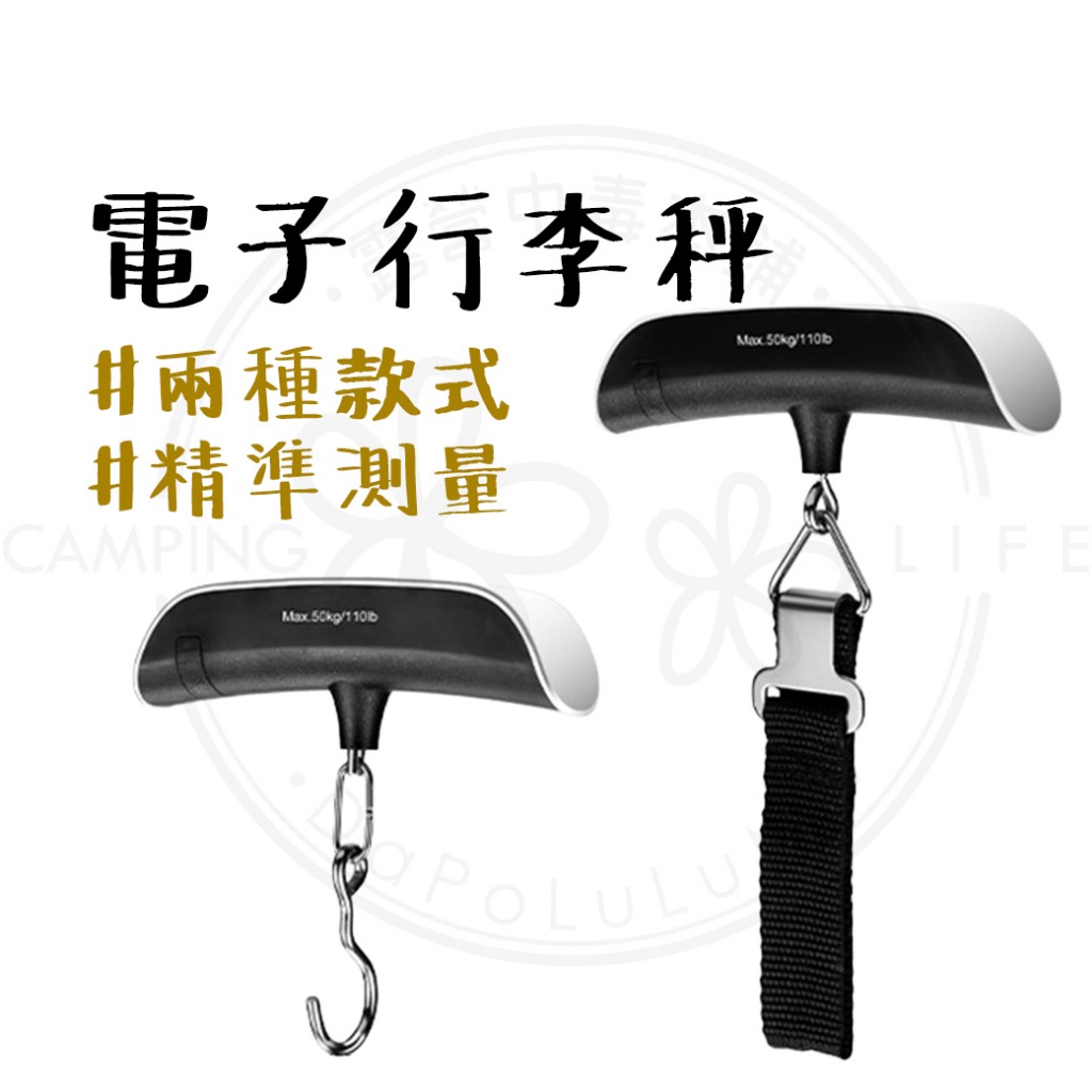 出國必備 【露營中毒本鋪】 行李秤 電子秤 便攜秤 磅秤 包裹秤 50KG 手提秤 旅行秤 行李秤重 電子行李秤 織帶款