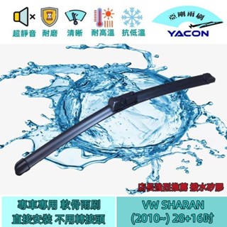 VW SHARAN (2010~) 28+16吋 雨刷 原廠對應雨刷 汽車雨刷 軟骨雨刷 專車專用 亞剛 YACON