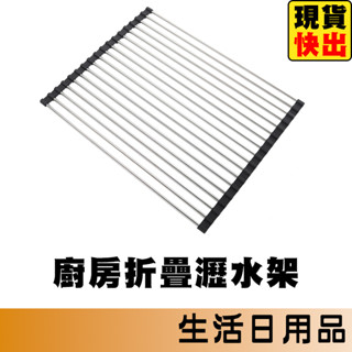 瀝水架 瀝水網 水槽架 碗盤瀝水架 折疊瀝水架 水槽瀝水架 可捲式瀝水架 餐具瀝水架 廚房收納架 廚房置物架 菜瓜布架