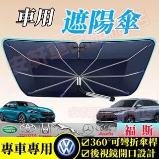 福斯彎管遮陽傘 汽車開口式遮陽擋 防曬隔熱遮陽簾 車載前擋風玻璃遮陽板 GOlf Tiguan TOuran Jetta