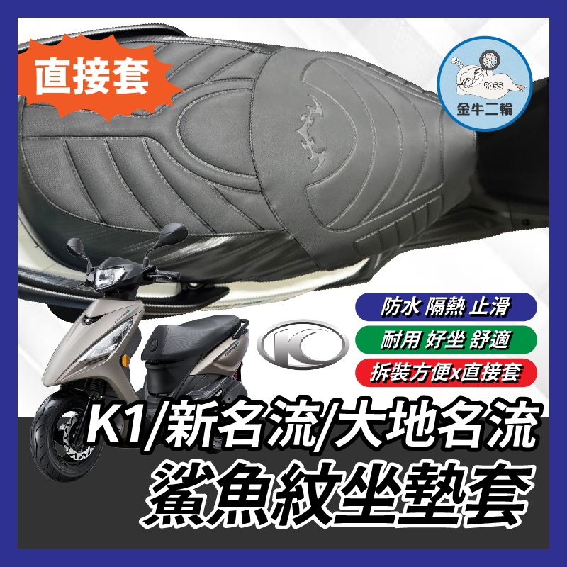 金牛二輪🌟鯊魚紋坐墊套 光陽 KYMCO K1 大地名流 新名流 造型座墊套 坐墊套 椅套 椅墊套 K1座墊 K1改裝