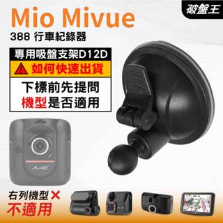 Mio行車記錄器｜Mio Mivue 388 行車紀錄器｜專用吸盤支架｜吸盤支架｜D12D｜破盤王