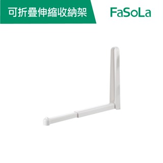 【FaSoLa】多用途可折疊伸縮收納架 公司貨 官方直營┃伸縮 衣架收納 收納夾 摺疊收納 免打孔可收折 多用收納架