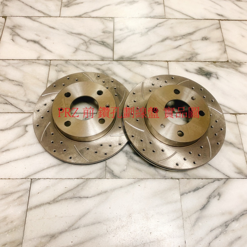 福特 PRZ 前 煞車盤 前盤 剎車盤 碟盤 劃線盤 鑽孔劃線盤 外銷件 一組2片