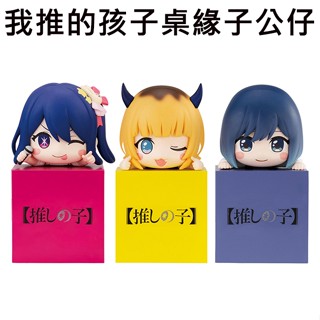 我推的孩子 桌緣子 公仔 模型 桌緣公仔 10cm 星野愛 MEM CYO 黑川茜