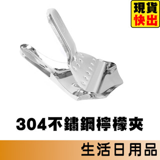 304不鏽鋼檸檬夾 手動榨汁機 手動榨汁器 榨汁器 榨汁機 壓汁器 果汁器 擠檸檬器 水果榨汁器 壓檸檬汁 柳丁榨汁機