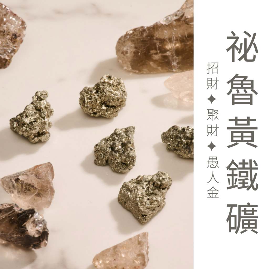 法寶 FRAVO｜祕魯黃鐵礦  黃鐵礦 招財 愚人金 原礦 能量水晶 聚財 風水財位 礦標 黃水晶 黃銅礦