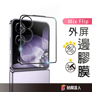 小米 防刮 後膜螢幕保護貼 外屏 鋼化玻璃貼 適用 Xiaomi Mix Flip