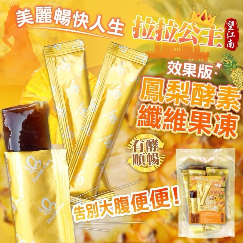 【雙雙的店】現貨 拉拉公主～團購好評熱賣🍍鳳梨酵素纖維果凍200g🔥效果版🔥拉拉果凍 速纖凍 拉拉公主 酵素果凍