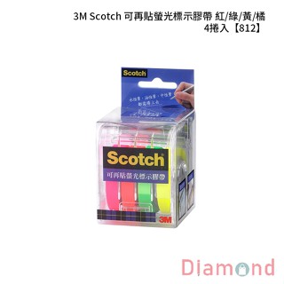 岱門文具 3M Scotch 可再貼螢光標示膠帶 紅/綠/黃/橘 4捲入 【812】