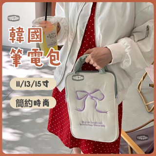 【臺灣寄出】韓國 筆電包 電腦包 ins 可愛刺繡蝴蝶結 ipad平板電腦 11/13/15寸手提筆記本收納包