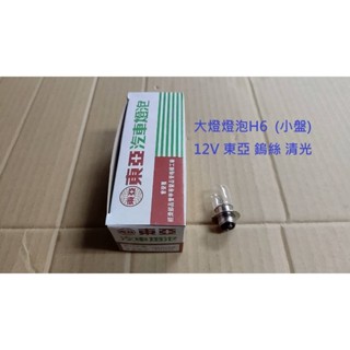 東亞 大燈燈泡 H6 小盤 12V 鎢絲 清光 20W 35W 遠近燈 大燈 頭燈 機車燈泡 老車 燈泡