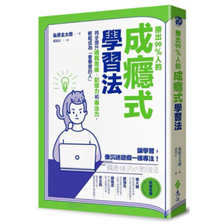 【全新正版】勝出99%人的成癮式學習法：同步提升邏輯思維、記憶力和專注力，輕鬆成為「會學習的人」_遠流出版