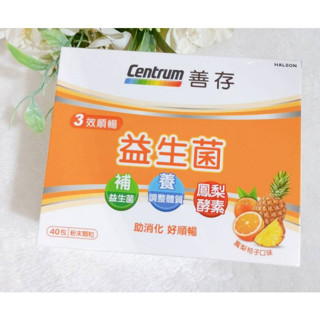 (限時優惠) 善存 3效順暢益生菌粉末顆粒 40包/盒 4包/盒 x1盒