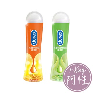 杜蕾斯Durex 熱感 / 蘆薈 潤滑劑 50ml 阿性情趣 水溶性不黏膩 細緻滑順 陰交口交肛交都適用 快感提升